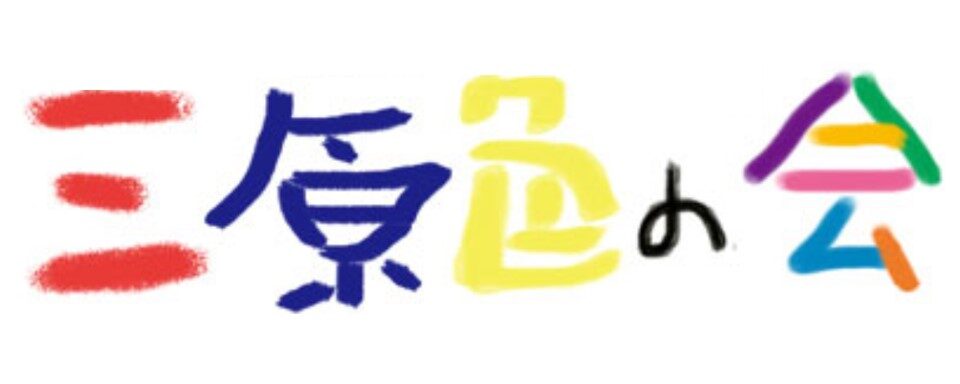 三原色の会